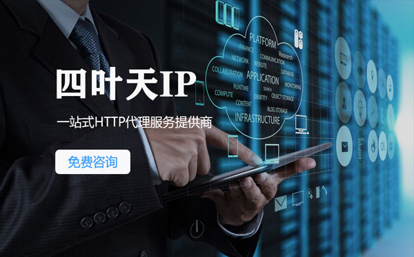 【潍坊代理IP】免费的代理IP靠谱么？四叶天代理ip怎么样