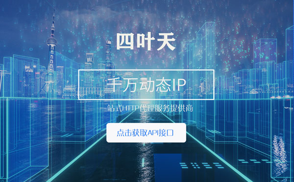 【潍坊代理IP】怎么检查代理的效果？如何快速搭建代理IP